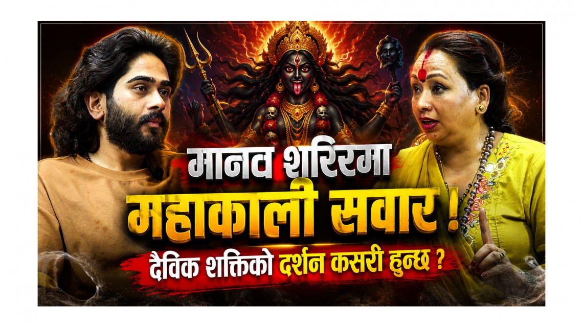 महाकालीको शक्ति र साधनामाथि विमर्श